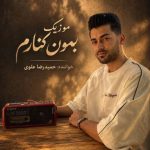 حمیدرضا علوی – بمون کنارم